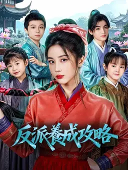 反派养成攻略